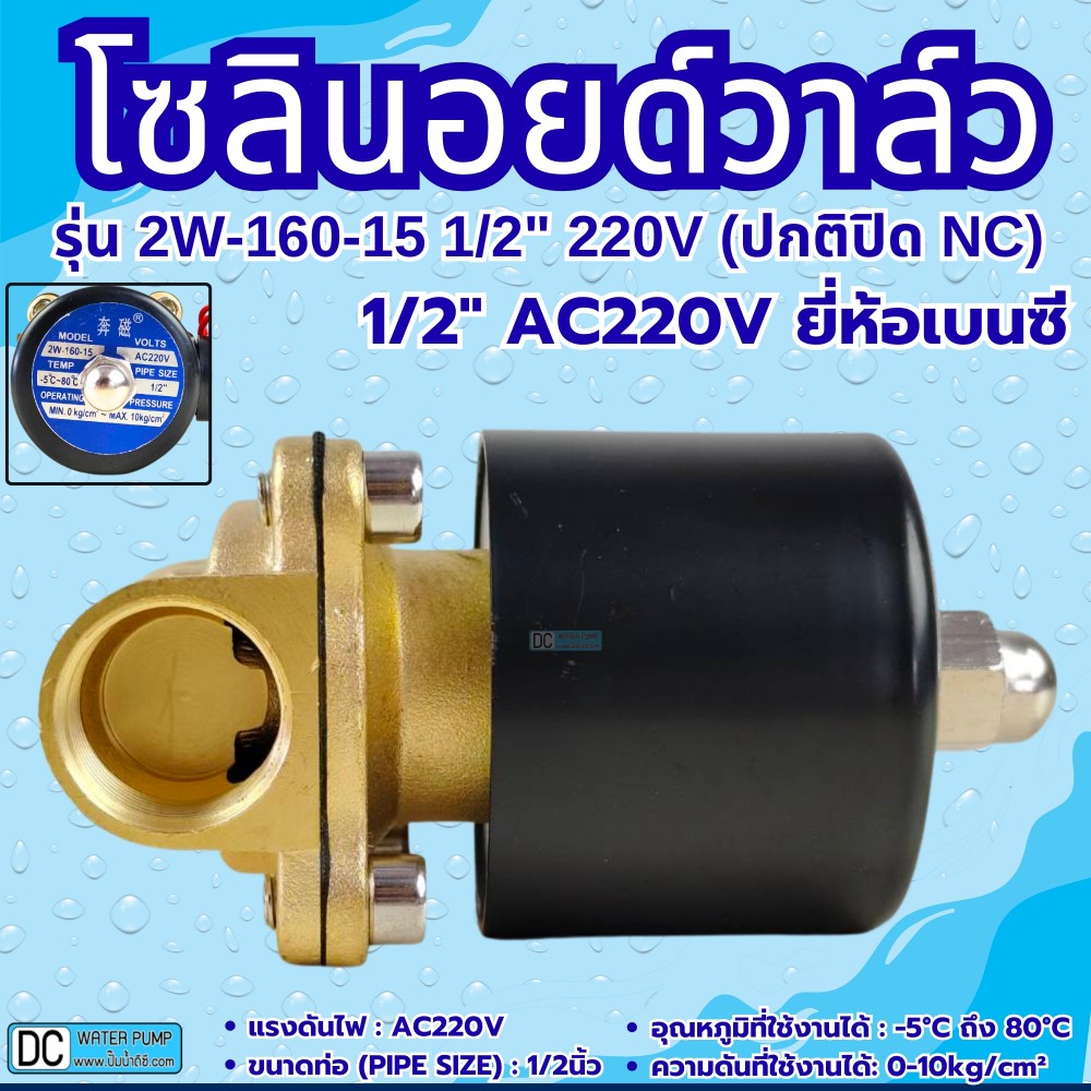 โซลินอยด์วาล์ว 220V (4หุน) รุ่น 2w-160-15 (1/2'') ยี่ห้อเบนซี